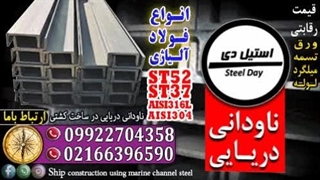 ناودانی دریایی- ستون فقرات سازه‌های کشتی‌سازی صنعتی-قیمت ناودانی دریایی-قیمت ناودانی دریایی آلیاژی