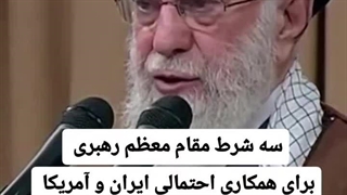 شرط همکاری با آمریکا