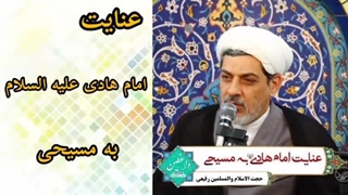 عنایت امام هادی علیه السلام به یک مسیحی ( سخنرانی کوتاه و شنیدنی حجت الاسلام رفیعی )