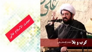 کرب و بلا ( سخنرانی کوتاه و شنیدنی حجت الاسلام عالی )