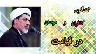 گفتگوی کافران با مومنان در قیامت ( کلیپ کوتاه حجت الاسلام رفیعی )