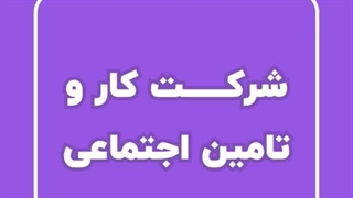 سوالات استخدامی کار و تامین دارویار (آپدیت 1404)