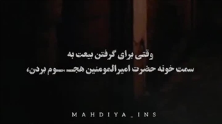 میدونی چرا در حمله‌ به خانه امیر المومنین،حضرت زهرا به سمت در رفتند؟