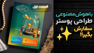 آموزش طراحی پوستر تور مشهد قسمت دوم- گروه کمپرس