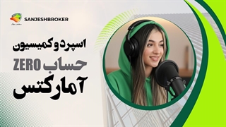 بررسی کامل حساب Zero آمارکتس | اسپرد، کمیسیون و مزایای حساب زیرو AMarkets