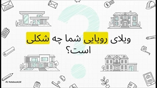 ویلای رویایی شما با مهرآداک
