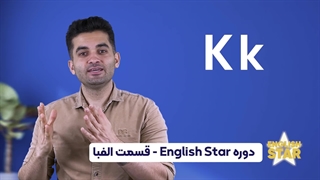 الفبای انگلیسی : زبان پایه ، انگلیسی مبتدی