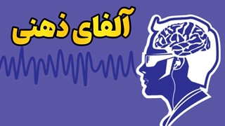 چطور در چند دقیقه به آلفای ذهنی برسیم؟