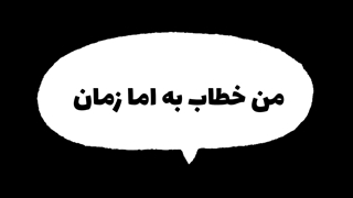 خطاب من به امام زمان 