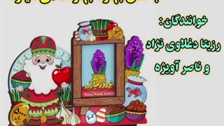 دانلود آهنگ ب مثل بهاره بهار شادی میاره (بالاترین کیفیت)