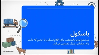 باسکول راهنمای توزین سنگین