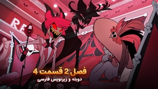 انیمیشن هزبین هتل Hazbin Hotel | فصل 2 قسمت 4 - دوبله و زیرنویس فارسی - بدون سانسور