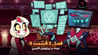 انیمیشن هزبین هتل Hazbin Hotel | فصل 2 قسمت 3 - دوبله و زیرنویس فارسی - بدون سانسور