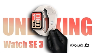 آنباکس اپل واچ اس ای 3