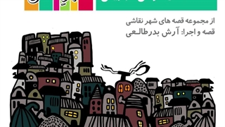 قصه صوتی رایگان خانه های قوطی کبریتی (قصه های شهرنقاشی)