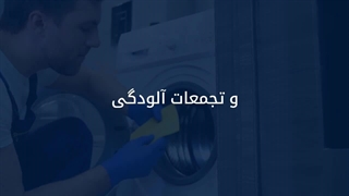 نحوه تمیز کردن ماشین لباسشویی