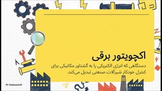 اکچویتورهای برقی AUMA