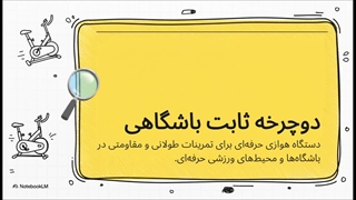 دوچرخه ثابت باشگاهی راهنمای حرفه ای