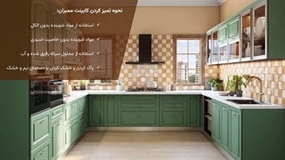 روش‌های تمیز کردن کابینت | نکات کاربردی و آسان