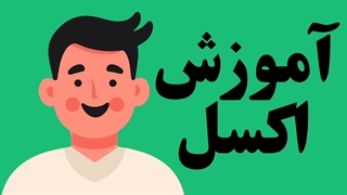 آموزش اکسل مبتدی تا پیشرفته (با تصاویر گام به گام)