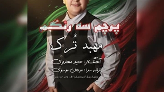 اهنگ بسیار زیبای پرچم سه رنگ با صدای مهبد ترک با اهنگسازی دکتر حمید مهدوی