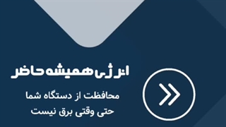 مرکز خدمات تخصصی یو پی اس در مشهد