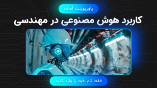 پاورپوینت کاربرد هوش مصنوعی در مهندسی | مناسب ارائه و آموزش
