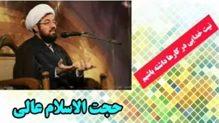 نیت خدایی در کارها داشته باشیم ( سخنرانی کوتاه و شنیدنی حجت الاسلام عالی )