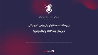 پادکست | زیرساخت، محتوا و بازاریابی دیجیتال؛ زیربنای یک ERP پایدار و پویا