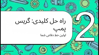 راهنمای ضروری گریس پمپ