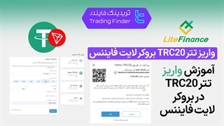 آموزش واریز تتر TRC20 در بروکر لایت فایننس - تابستان 1404  - تریدینگ فایندر
