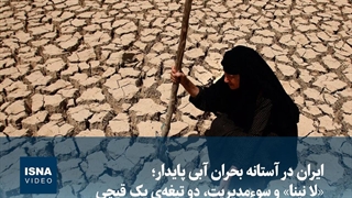 ایران در آستانه بحران آبی پایدار؛ «لا نینا» و سوءمدیریت، دو تیغه‌ی یک قیچی