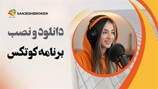 دانلود و نصب برنامه کوتکس | آموزش اپلیکیشن بروکر Cotex