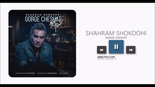 شهرام شکوهی گرگ چشات