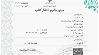 مجوز چاپ و انتشار کتاب اعجاز علم تألیف دکتر رزیتا دغلاوی نژاد