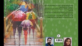 کتاب «بوسه بر باران» نویسنده و راوی «نازیلا خوشنود»