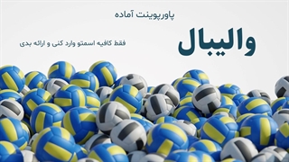 پاورپوینت والیبال با طراحی حرفه‌ای | ۳۳ اسلاید آماده ارائه