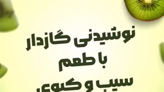 نوشابه گازدار سیب کیوی