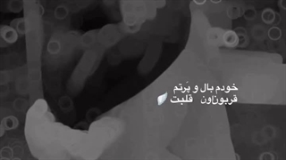 بی تو هیچ و پوچ ام .......