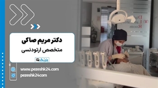 کلینیک تخصصی ارتودنسی دندان دکتر مریم صاکی در شیراز - پزشک 24