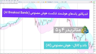 اندیکاتور باندهای هوشمند شکست هوش مصنوعی (AI Breakout Bands) متاتریدر 4/5 - [تریدینگ فایندر]