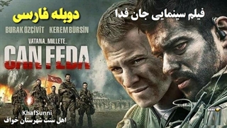 فیلم سینمایی ترکی جان فدا دوبله فارسی Can Feda