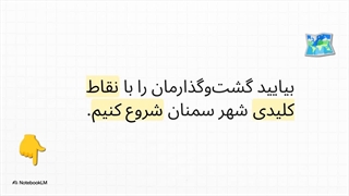 پارکینگ‌ های سمنان | آسانیِ توقف، آرامشِ سفر!