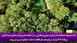 14040819: بحران خاموش در بریتانیا؛ وقتی هر روز 5 میلیارد لیتر آب ناپدید می‌شود