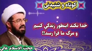 خدا نکنه اینطور زندگی کنیم و مرگ ما فرا برسه! سخنرانی استاد عالی