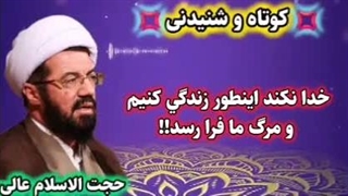 خدا نکنه اینطور زندگی کنیم و ناگهان مرگ ما فرا برسه! سخنرانی استاد عالی