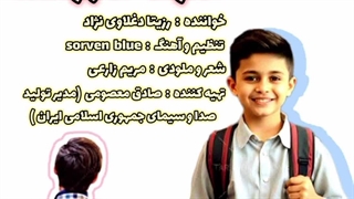 آهنگ شاد کودکانه مدرسه ها باز شده با صدای خاله رزیتا