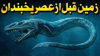 حیوانات ماقبل تاریخی که روی زمین قبل از عصر یخبندان زندگی میکردند!