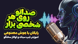 آموزش کامل ساخت ویدیو با آواتار و لیپ_سینک دقیق فارسی (AI Free)