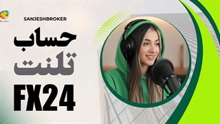 حساب تلنت بروکر FX24 چیست؟ فرصت ورود به سرمایه بزرگ
